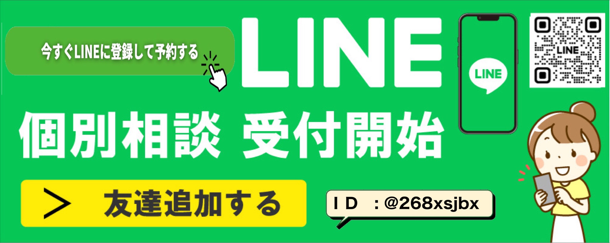 LINE相談受付中