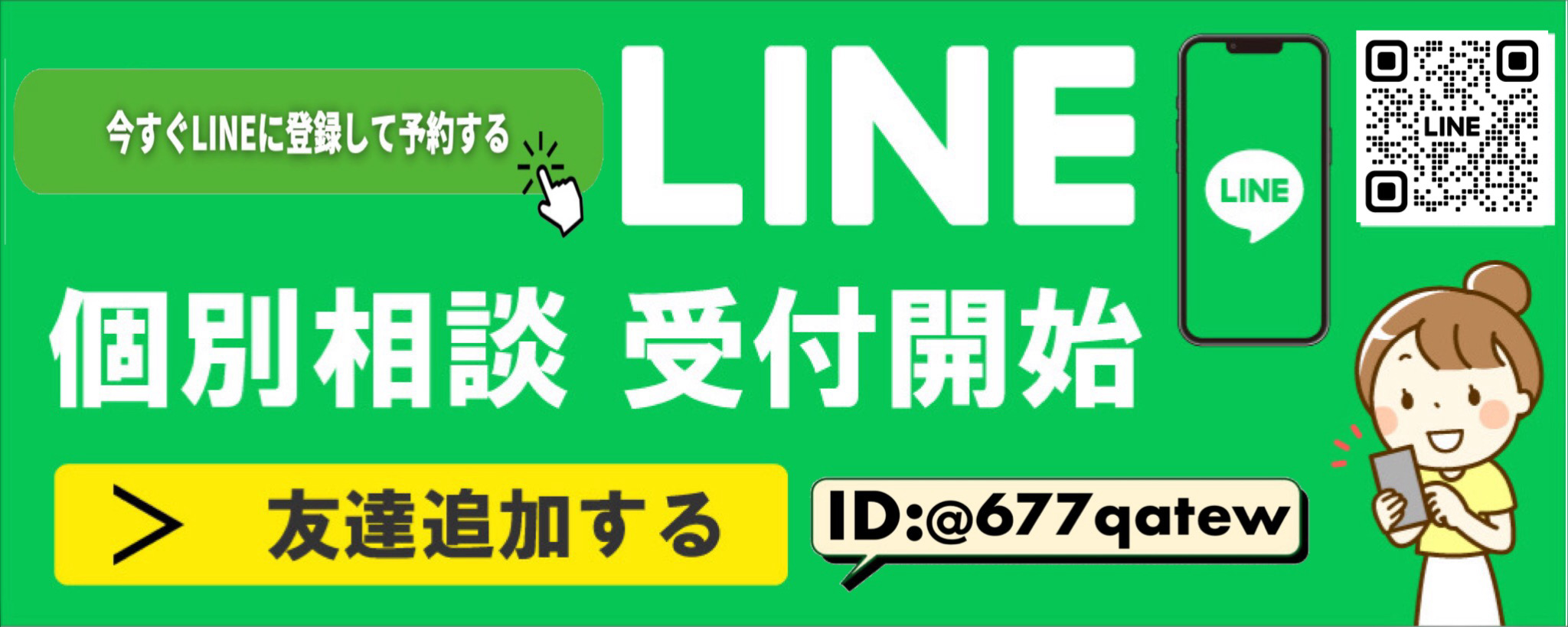 LINE相談受付中