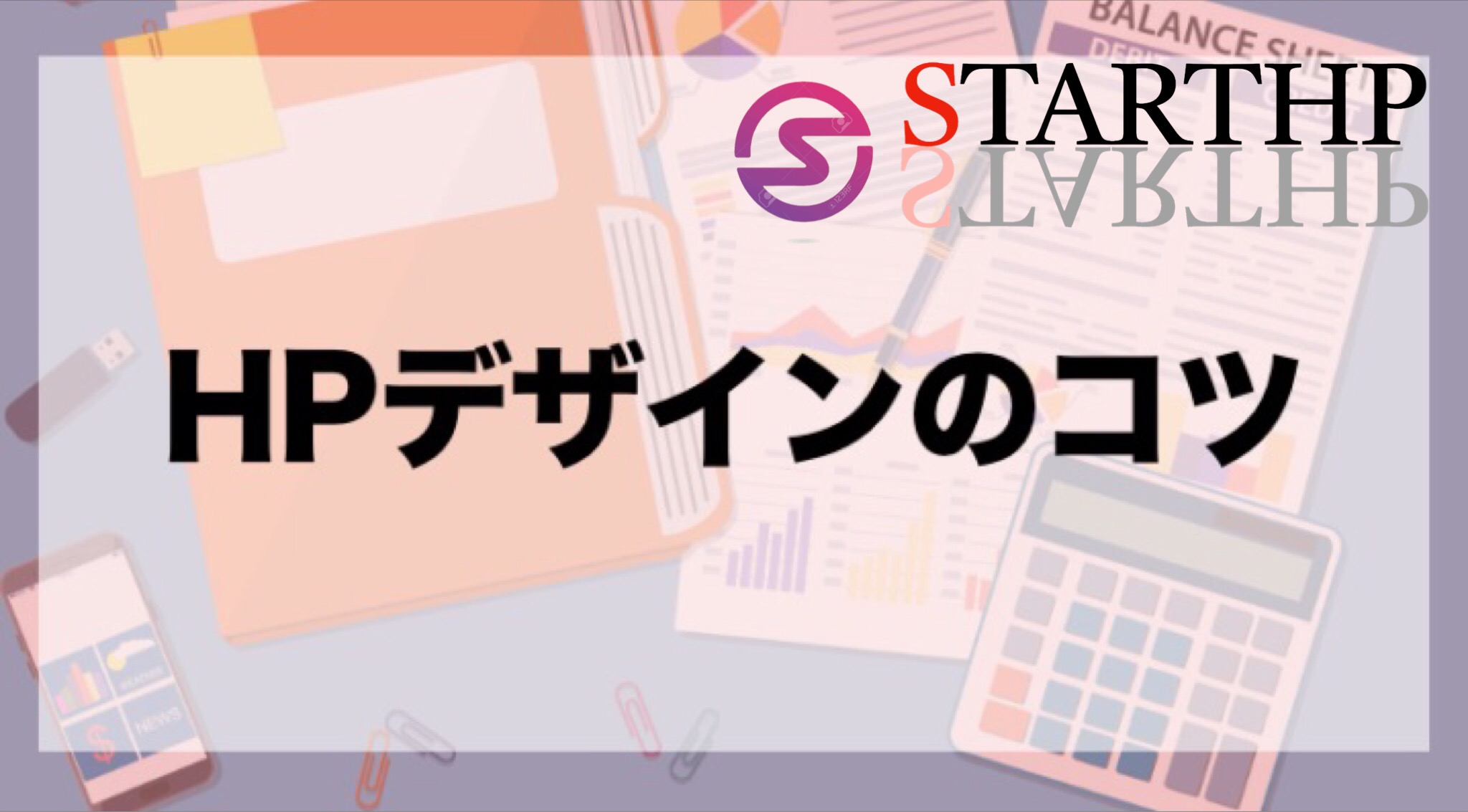 【ホームページ制作所】STARThp
  とは イメージ