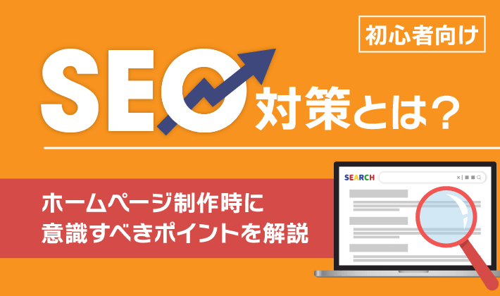 SEO対策イメージ